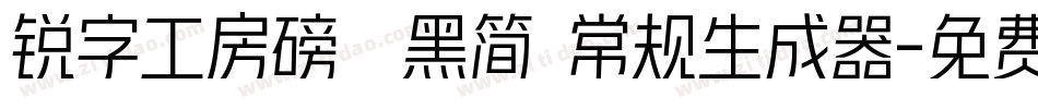 锐字工房磅礴黑简 常规生成器字体转换